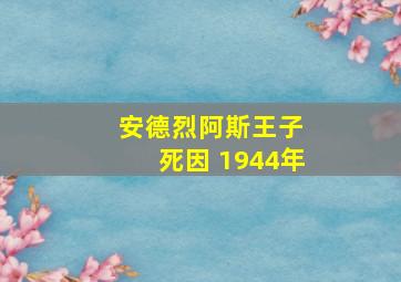 安德烈阿斯王子 死因 1944年